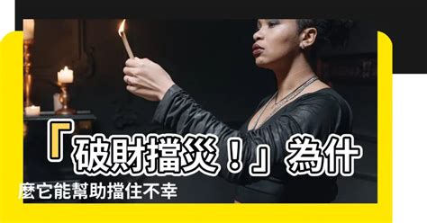 破財擋災意思|破財真的能消災？背後有這些根據 